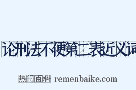 论刑法不便第二表近义词是什么意思的图片